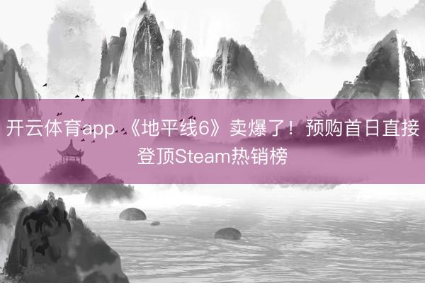 開云體育app 《地平線6》賣爆了！預購首日直接登頂Steam熱銷榜