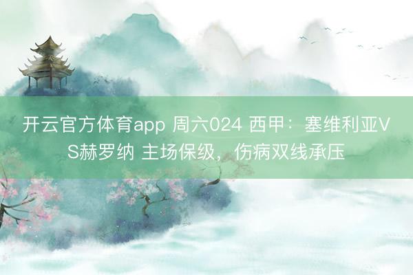 開(kāi)云官方體育app 周六024 西甲:塞維利亞VS赫羅納 主場(chǎng)保級(jí),傷病雙線承壓