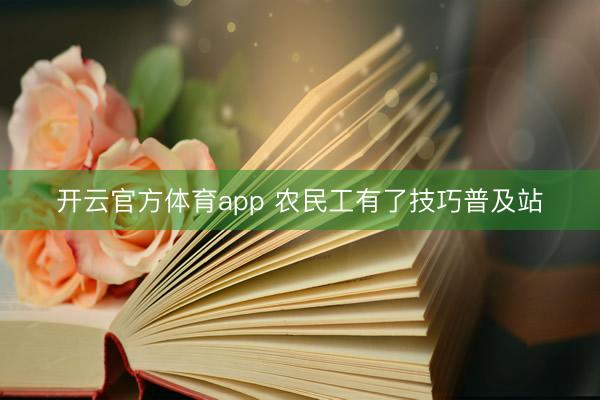 開云官方體育app 農(nóng)民工有了技巧普及站