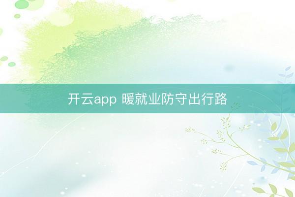 開云app 暖就業(yè)防守出行路